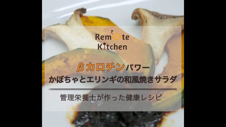 βカロチンパワーかぼちゃとエリンギの和風焼きサラダの動画レシピ