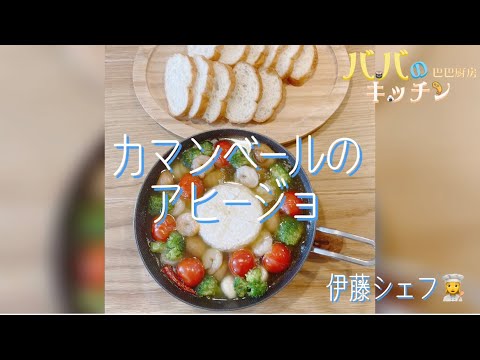Lesson29 カマンベールのアヒージョ