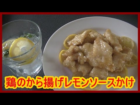 鶏肉のから揚げレモンソースかけの作り方