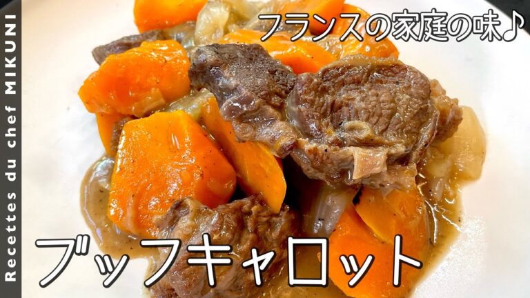 #874『ブッフキャロット』牛肉と人参をコトコト煮込むフランス家庭料理！｜シェフ三國の簡単レシピ