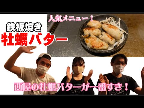 【牡蠣バター醤油焼きの作り方】鉄板焼き屋のぷりっぷりの牡蠣バター焼きの作り方を公開します。【もんじゃ焼き・鉄板焼き・ワイン酒場西屋】＃56