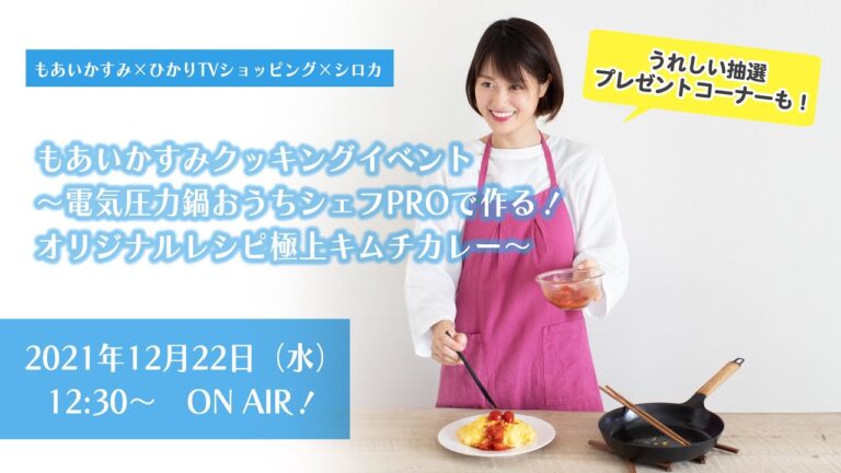 【期間限定のお得情報も！】もあいかすみクッキングイベント～電気圧力鍋おうちシェフPROで作る！オリジナルレシピ極上キムチカレー～ 【もあいかすみ×ひかりTVショッピング×シロカ】