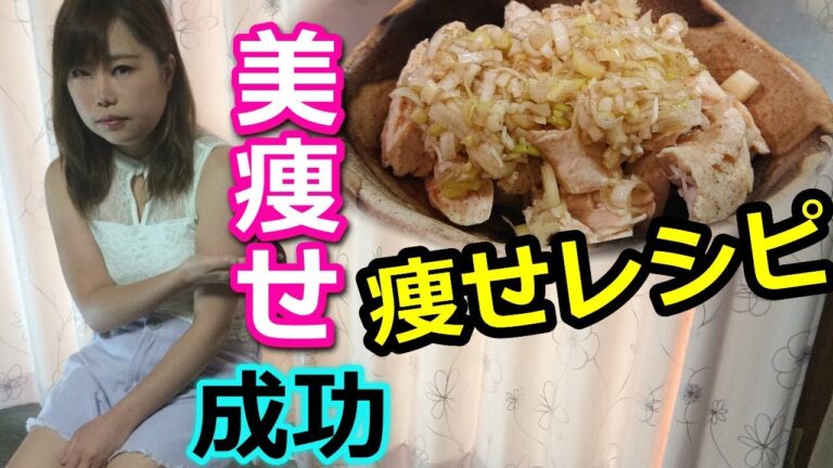超簡単！人気のダイエットレシピ（献立）本日は【ささみのネギ塩のせ】