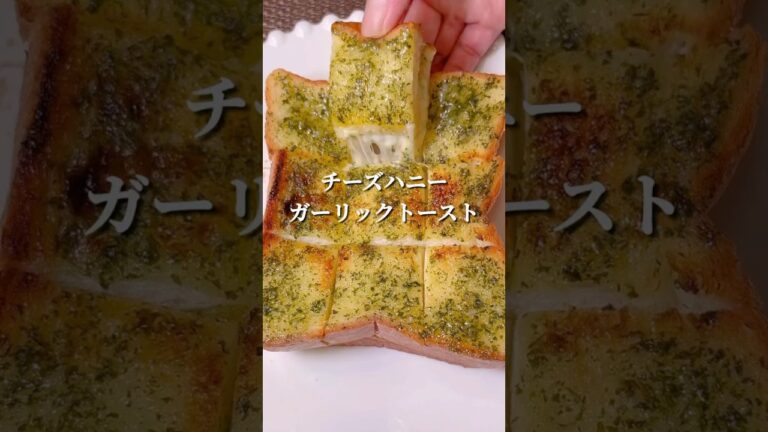 不器用さんでも作れる チーズハニーガーリックトースト#shorts #簡単レシピ #japanesefood
