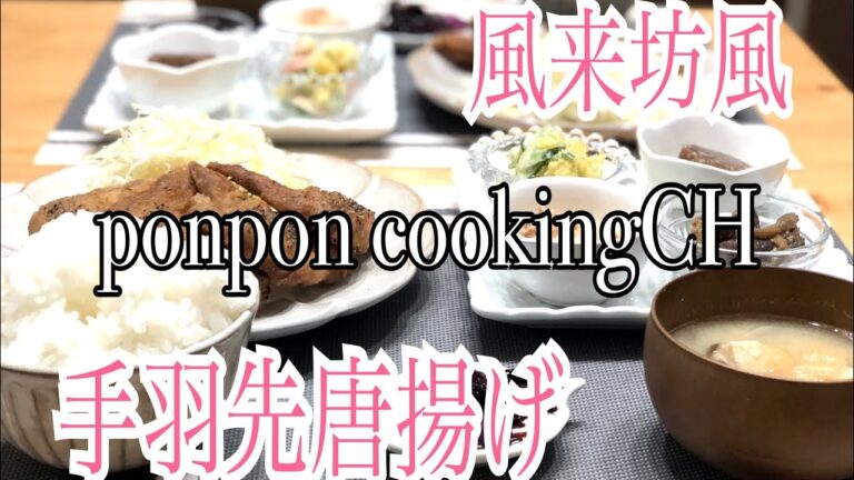 【風来坊風手羽先唐揚げ】2018/10/09 夕飯