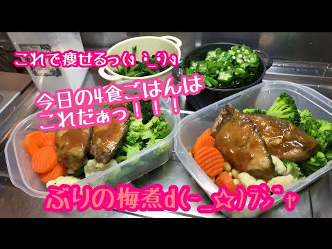 【レシピ動画】絶対痩せる！簡単ダイエット料理！！ ぶりの梅煮の作り方【KOROめし】【4食ごはん】