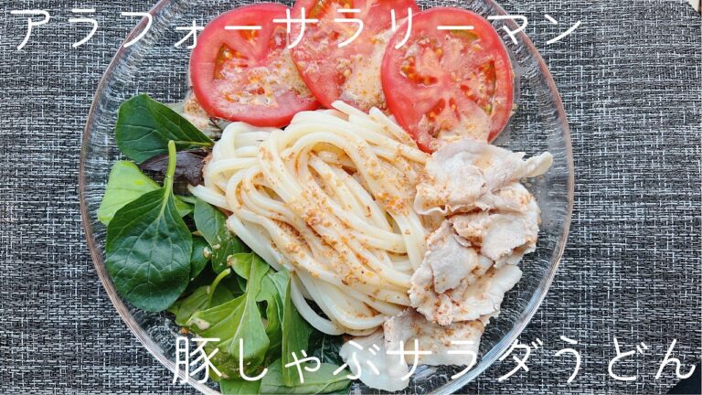 【冷凍うどん】5分で出来る！？暑い日におすすめのさっぱりコク旨豚しゃぶサラダうどん