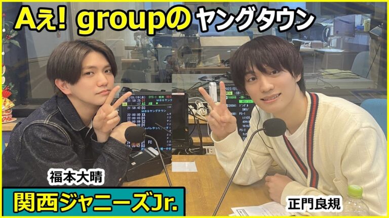2022.01.19 Aぇ! groupのMBSヤングタウン #正門良規 #福本大晴