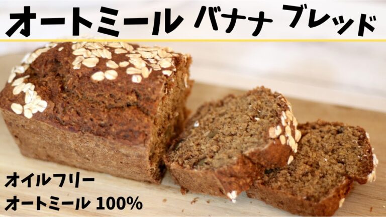 【オートミール】オイルフリー！オートミール100％で作る、ヘルシーバナナブレッドの作り方！