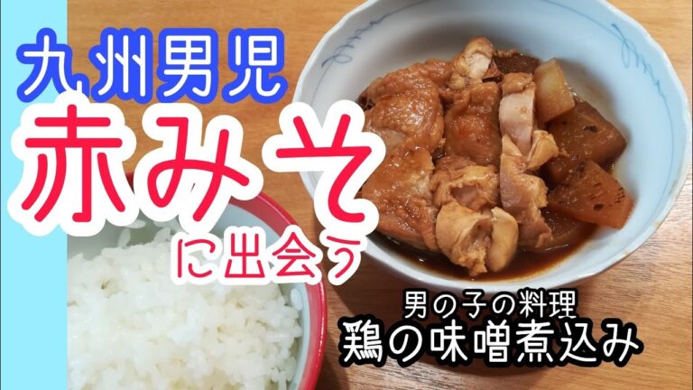 【鶏の味噌煮込み】九州男児が『赤みそ』文化に挑む　　ママのために作る男の子の料理　おばあちゃんの味は再現できるのか？ゴーグル１号が作る料理と、親子の会話をお楽しみください。小林ケンタロウさんのレシピ