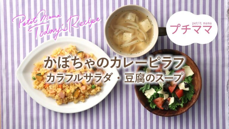 【プチママ♪ミールキット　2021/10/30】かぼちゃのカレーピラフ・カラフルサラダ豆腐のスープ