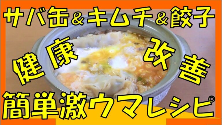 衝撃！サバ缶＆キムチ＆餃子のトリプルで健康簡単激ウマレシピが出来た！