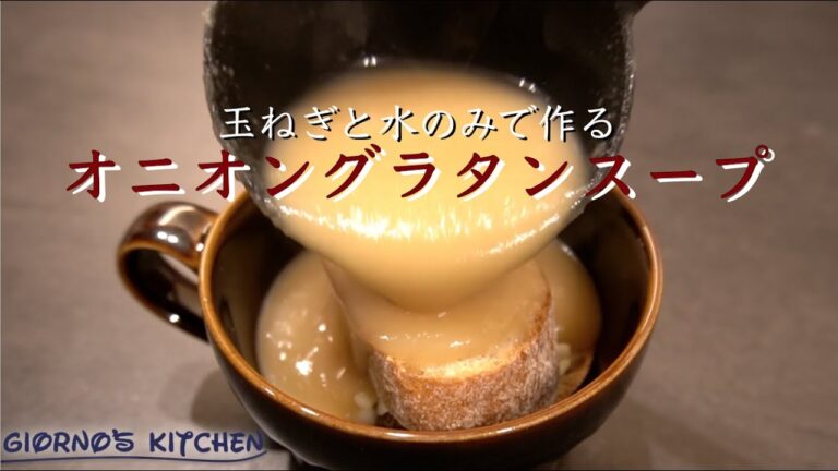 水と塩と玉ねぎだけで作る究極のオニオングラタンスープ