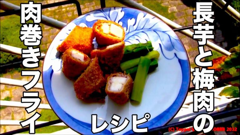 山芋の肉巻きフライレシピ