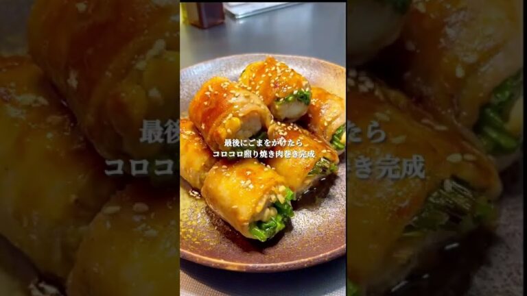 コロコロ照り焼き肉巻き🍖#shorts