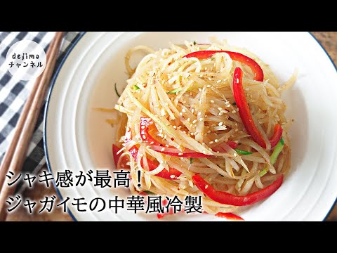 ジャガイモの冷菜の作り方。シャキシャキ感が決め手！中華料理店のメニューを家で手軽に再現する！無限ジャガイモ！#出島チャンネル ＃出島クッキング