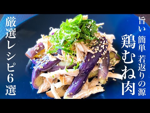 【鍋でほったらかし】しっとり鶏むね肉【天然のプロテイン】若返りレシピ6選