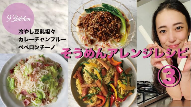 【夏バテを吹っ飛ばす】 簡単そうめんアレンジレシピ3品