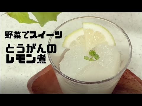 とうがんのレモン煮～コンポート～【野菜でスイーツ！材料3つ】