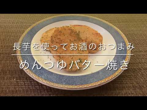 【お酒のおつまみ】長芋のめんつゆバター焼き