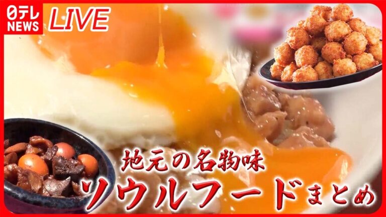 【"ソウルフード"まとめ】街に愛され続けるピリ辛”テフタンメン” / 1日8000個売れる！一個10円の愛されチキンボール /大人気のトロっと”トーフラーメン”　など （日テレNEWS LIVE）