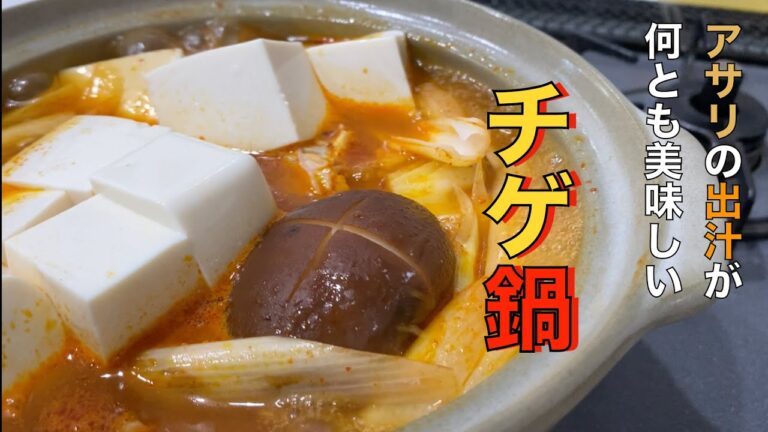 【チゲ鍋！】豆腐たっぷり入れてアサリエキスでキメましょう！