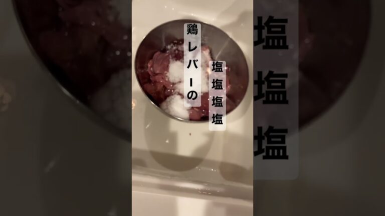 鶏レバーの廃棄率は塩茹でで下げる#shorts