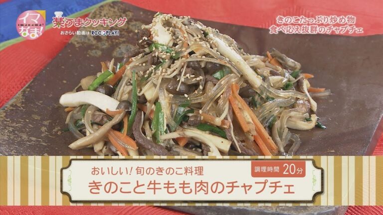 きのこと牛もも肉のチャプチェ