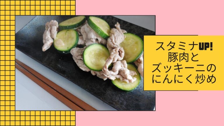 【すぐ出来る!】スタミナ満点☆豚肉とズッキーニのにんにく炒め