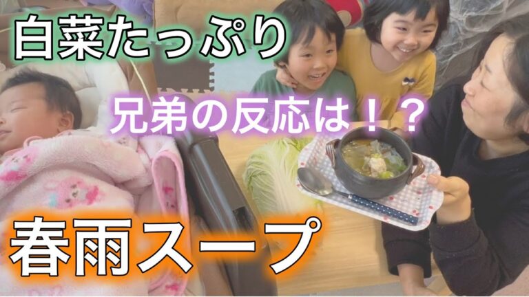 畑で採れた白菜たっぷり！鶏団子春雨スープで兄妹の反応は⁉