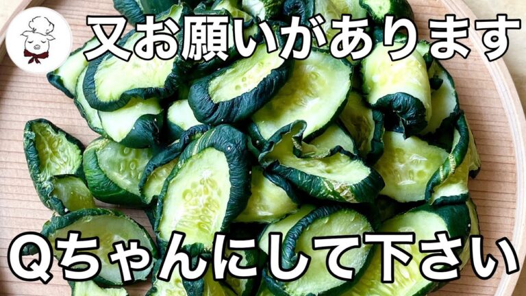 きゅうり新食感【病み付き干しきゅうり】Qちゃんで大量消費｜アレンジ無限｜料理研究家｜料理教室の先生