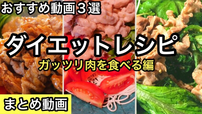 【ガッツリ食べてダイエット】豚肉レシピ｜太らない麺｜レンジで簡単サラダ｜焼き肉サラダ｜豆腐レシピ｜料理教室｜お正月太り解消にも