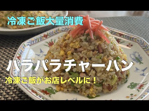【パラパラ・チャーハンの作り方】『冷凍ご飯大量消費！』　冷凍ご飯に一手間かけてプロの味！　超簡単！誰でもお店レベルの味に仕上がります！ #冷やご飯・冷凍ご飯レシピ