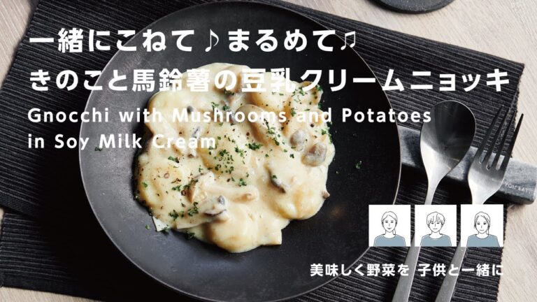 一緒にレシピ【こねて♪まるめて♪】きのこと馬鈴薯の豆乳クリームニョッキ　Gnocchi with Mushrooms and Potatoes in Soy Milk Creem