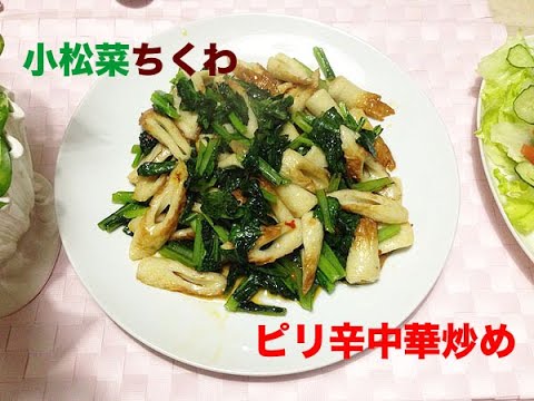 小松菜ちくわピリ辛中華炒め