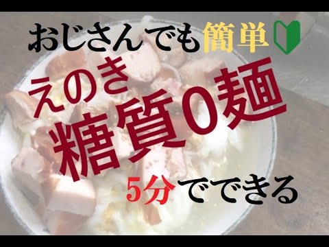 【簡単5分・男のダイエットレシピ】えのきの糖質0麺で満腹感がすばらしい【料理初心者】