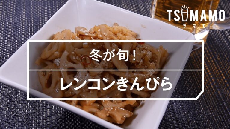 【簡単おつまみ】レンコンきんぴらのレシピ