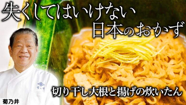 切り干し大根 | 菊乃井 村田主人 | 【日本料理】【和食】【後世に残したい】【ミシュラン三ツ星】【旬】【家庭料理】【副菜】【惣菜】