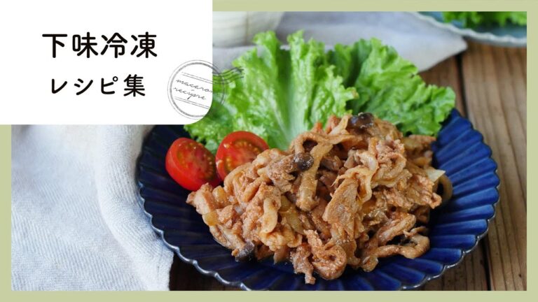 忙しい日に助かる♪下味冷凍レシピ　10選