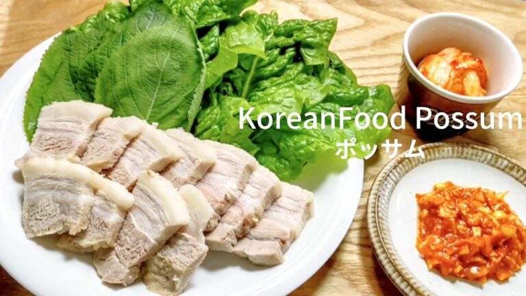 【ほったらかしポッサム】30分以内で出来る簡単料理。栄養満点。サムギョプサルより断然ヘルシーな茹で豚。