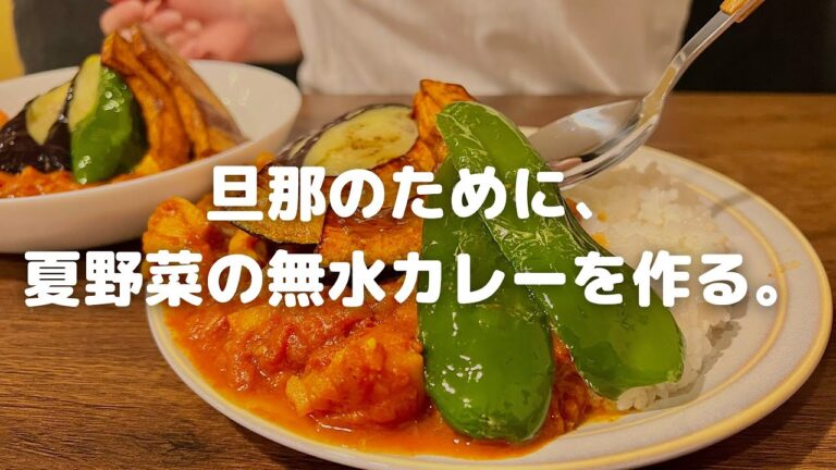【主婦】旦那のために。ストウブ鍋で簡単！絶品！夏野菜の無水カレー！
