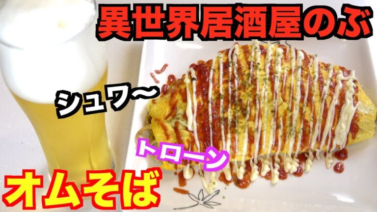 【異世界居酒屋】～古都アイテーリアの居酒屋のぶ～『のぶ特製まかないオムそば』を再現！【アニメ料理】