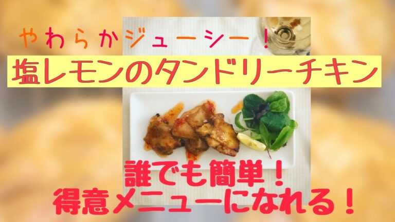 【やわらかジューシー！塩レモンのタンドリーチキン】塩レモンなくても作れます🎶