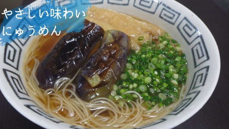 #16 なすのにゅうめんの作り方、レシピ