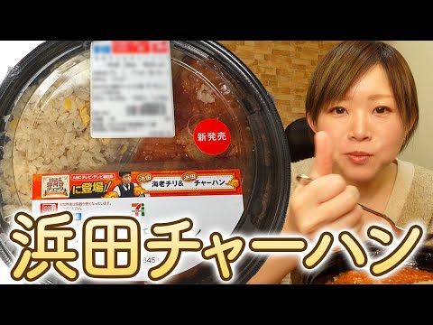 【お正月】これが浜田チャーハンか！セブンで売ってたので買ってみた