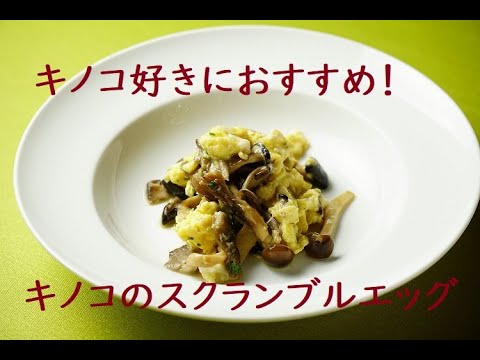 #17 キノコのスクランブルエッグ