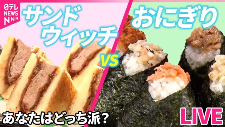 【おにぎりVSサンドイッチまとめ】窮地救ったエビ天おにぎり / 銀座で65年“たまごサンド” / 1日600個!?手作りおむすび など（日テレNEWS LIVE）