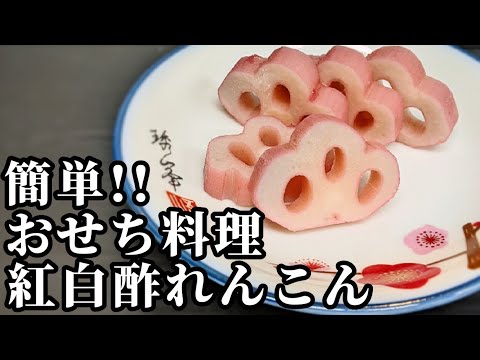 紅白の酢れんこんの作り方！おせち料理に是非　#Shorts
