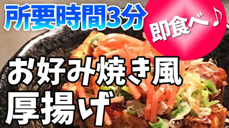 【3分で出来る】お好み焼き風厚揚げ☆1stepおつまみ【虚弱体質☆潤いアップ☆疲労回復☆薬膳料理】