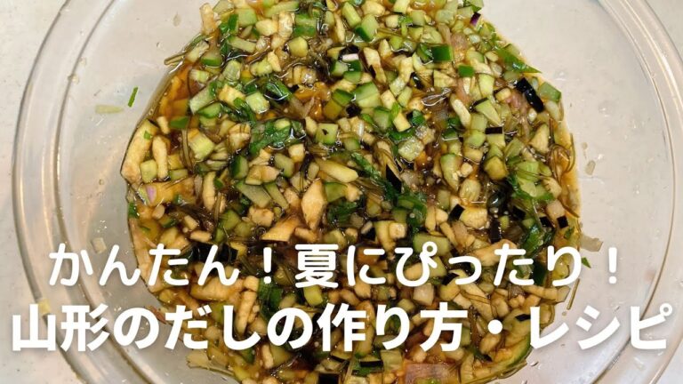 山形の『だし』の作り方・レシピ　暑い夏にはさっぱりとした山形のだしがいいですよ！ご飯や・冷奴・そうめんに合います！